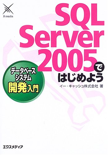 Stock image for Database system development Introduction to Getting Started with SQL Server 2005 (2005) ISBN: 487283528X [Japanese Import] for sale by dsmbooks