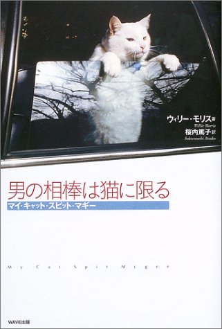 9784872901603: Buddy guy limited to cat - My Cat Spit McGee (2003) ISBN: 4872901606 [Japanese Import]
