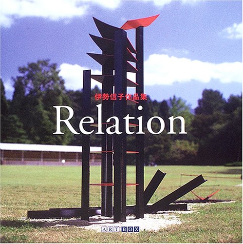 Relation-Ise Nobuko Works (ART BOX GALLERY series) (2006) ISBN: 4872987500 [Japanese Import] [JP ...