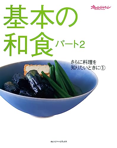 9784873031484: 基本の和食 (パート2) (オレンジページブックス―さらに料理を知りたいときに)