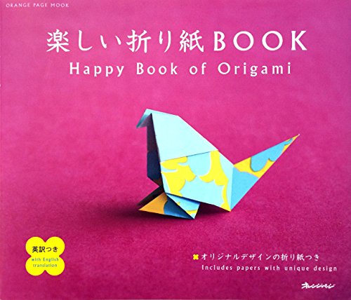 9784873036670: Fun origami BOOK (Orange page Mook) (2009) ISBN: 4873036674 [Japanese Import]