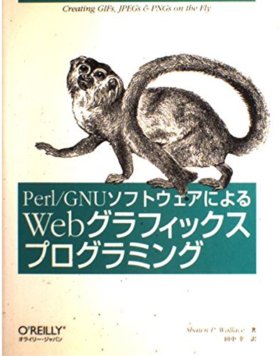 9784873110202: Perl/GNUソフトウェアによるWebグラフィックスプログラミング