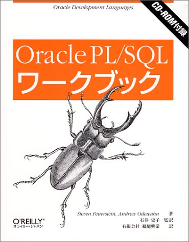 9784873110455: Oracle PL/SQLワークブック