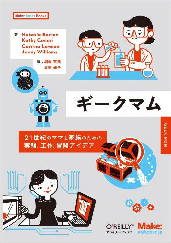 Stock image for Gi?ku mamu : niju?isseiki no mama to kazoku no tame no jikken ko?saku bo?ken aidea for sale by GF Books, Inc.