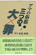 Stock image for Amateur's Three Deadly Sins (Goen Go Books) [Japanese Edition] for sale by Librairie Chat
