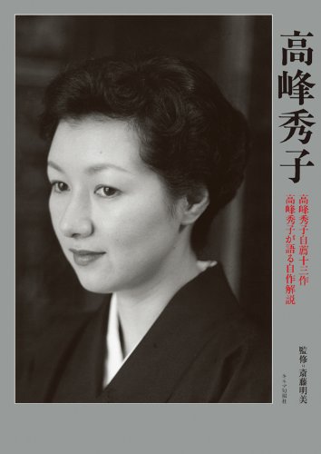 Stock image for Hideko Takamine : Hideko Takamine Self-Recommended Thirteen Works / Commentary on Her Own Works Talked by Hideko Takamine [Japanese Edition] for sale by Librairie Chat