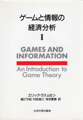 9784873782553: ゲームと情報の経済分析〈1〉