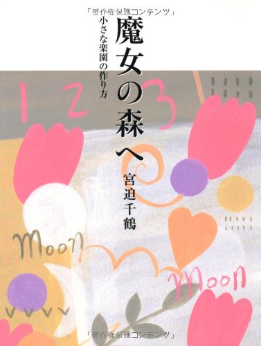 Stock image for Majo no mori e : Chiisana rakuen no tsukurikata for sale by Revaluation Books