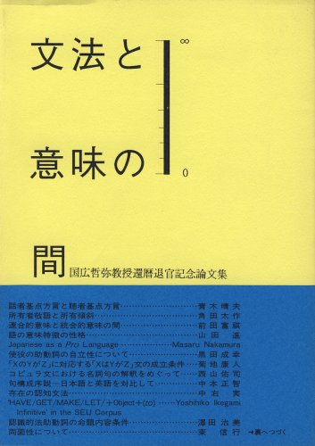 9784874240427: Bunpō to imi no aida: Kunihiro Tetsuya Kyōju kanreki taikan kinen ronbunshū (Japanese Edition)