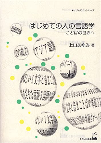 Stock image for Hajimete no hito no gengogaku: Kotoba no sekai e (Hajimete no hito shirizu) for sale by Revaluation Books