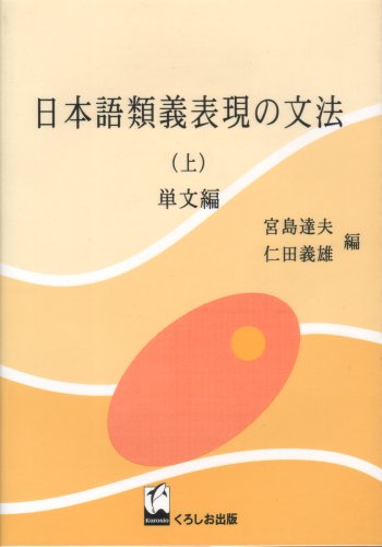 Stock image for Nihongo ruigi hyo gen no bunpo (Japanese Edition) for sale by HPB-Red