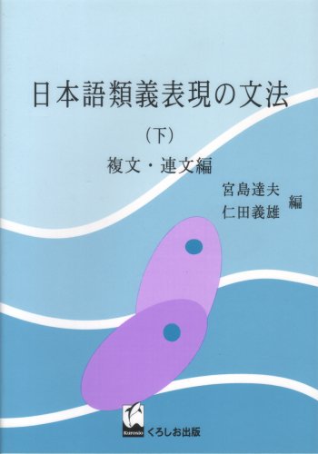 Stock image for Nihongo ruigi hyo"gen no bunpo" for sale by Books Unplugged