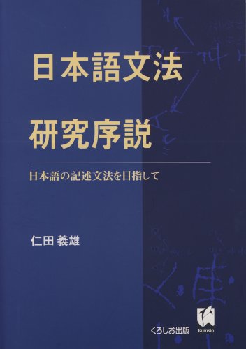 Stock image for Nihongo bunpo? kenkyu? josetsu: Nihongo no kijutsu bunpo? o mezashite (Japanese Edition) for sale by GF Books, Inc.