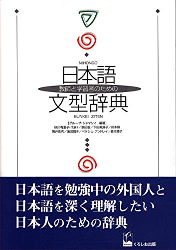 Stock image for Japanese Sentence Pattern Dictionary (Japanese Edition) for sale by Books Unplugged