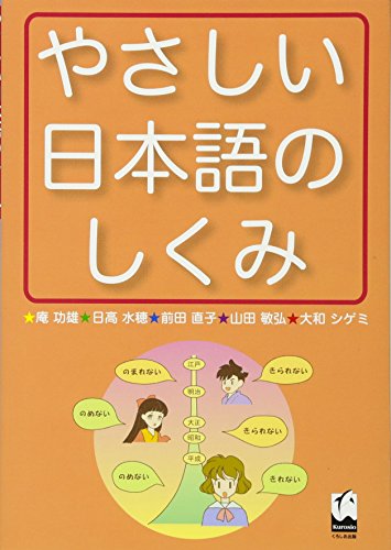 Stock image for Yasashii Nihongo no shikumi for sale by ThriftBooks-Dallas