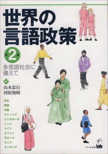 Stock image for Sekai no gengo seisaku. 2, Tagengo shakai ni sonaete for sale by ThriftBooks-Atlanta