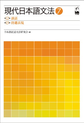 Stock image for [Gendai nihongo bunpo. 7, Danwa taigu hyogen for sale by Revaluation Books