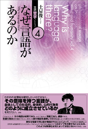 Stock image for Tsuchiya shun gengo tetsugaku korekushon = A potpourri of philosophical essays on language, mind and humanity. 4, Naze gengo ga arunoka for sale by Revaluation Books