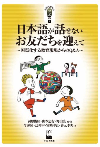 Stock image for Nihongo ga hanasenai otomodachi o mukaete : Kokusaikasuru kyoiku genba karano Q & A. for sale by Revaluation Books