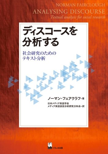 Stock image for Disukosu o bunsekisuru : Shakai kenkyu no tameno tekusuto bunseki. for sale by Revaluation Books