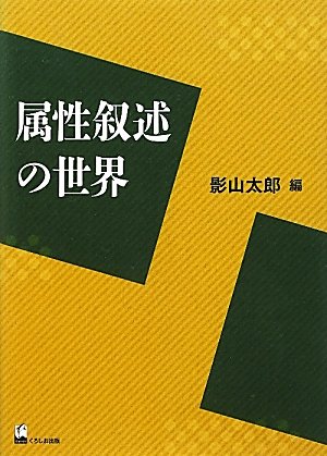 Stock image for Zokusei jojutsu no sekai for sale by Revaluation Books