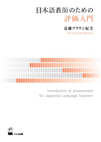 Stock image for INTRODUCTION TO ASSESSMENT FOR JAPANESE LANGUAGE TEACHERS for sale by Recycle Bookstore