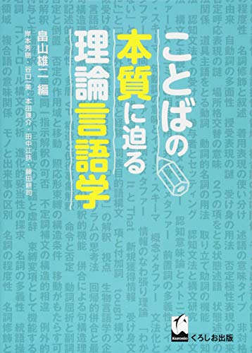 Stock image for Kotoba no honshitsu ni semaru riron gengogaku for sale by Revaluation Books