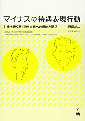 Stock image for Mainasu no taigu hyogen kodo : Taisho o hikuku waruku atsukau hyogen eno kisei to hairyo. for sale by Revaluation Books