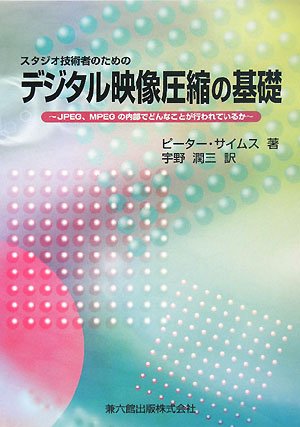 Stock image for Basis-JPEG digital video compression for studio technicians ISBN: 4874620612 (2011) [Japanese Import] for sale by GF Books, Inc.