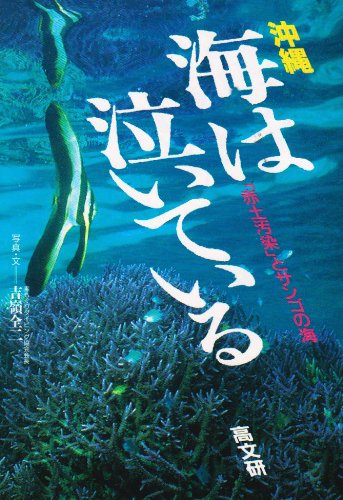 Stock image for Okinawa, umi wa naite iru: "sekido osen" to sango no umi for sale by Revaluation Books