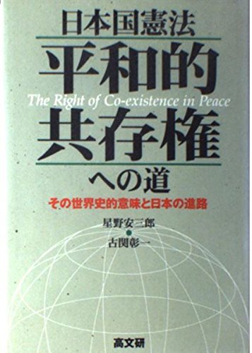 Stock image for Nihonkoku Kenpo heiwateki kyosonken e no michi: Sono sekaishiteki imi to Nihon no shinro = The right of co-existence in peace (Japanese Edition) for sale by Revaluation Books