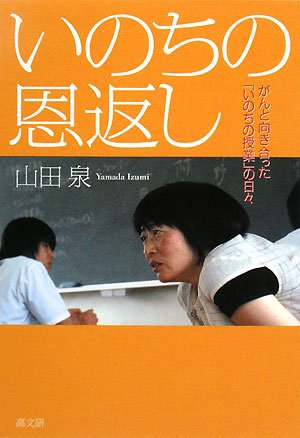 Stock image for Inochi no ongaeshi : Gan to mukiatta inochi no jugyo no hibi. for sale by Revaluation Books