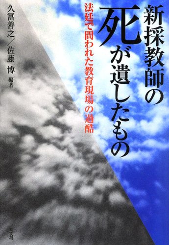 Stock image for Shinsai kyoshi no shi ga nokoshitamono : Hotei de towareta kyoiku genba no kakoku. for sale by Revaluation Books