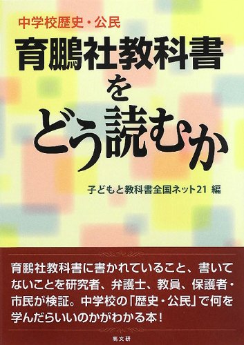 Stock image for Chugakko rekishi komin ikuhosha kyokasho o do yomuka. for sale by Revaluation Books