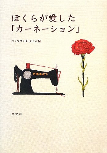 Stock image for Bokura ga aishita kaneshon. for sale by Revaluation Books