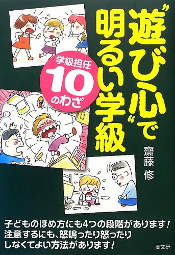 Stock image for Asobigokoro de akarui gakkyu : Gakkyu tannin ju no waza. for sale by Revaluation Books