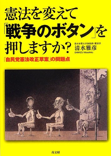 Stock image for Kenpo o kaete senso no botan o oshimasuka : Jiminto kenpo kaisei soan no mondaiten. for sale by Revaluation Books