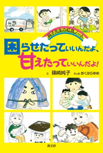 Stock image for Komarasetatte indayo amaetatte indayo : Junko sensei no nijiro noto. for sale by Revaluation Books