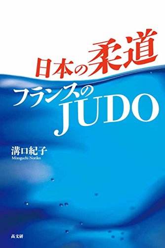 Stock image for Nihon no judo furansu no judo. for sale by Revaluation Books