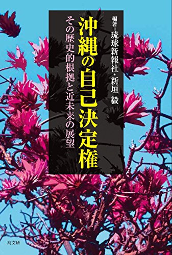 Stock image for Okinawa no jiko ketteiken : Sono rekishiteki konkyo to kinmirai no tenbo. for sale by Revaluation Books