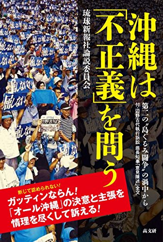 Stock image for Okinawa questions   injustice   [Japanese Edition] for sale by Librairie Chat