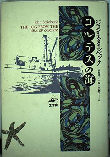 9784875022091: Sea of ??Cortez (Planetary Classicus) ISBN: 4875022093 (1992) [Japanese Import]