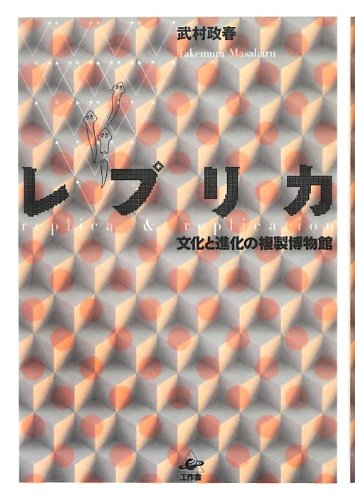 Stock image for Repurika : Bunka to shinka no fukusei hakubutsukan. for sale by Revaluation Books