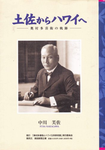 9784875031994: Trajectory of Okumura Taki Mamoru - to Hawaii from Tosa ISBN: 4875031998 (2000) [Japanese Import]