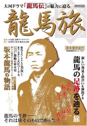 Stock image for Ryoma's Journey: Inquiring about the appeal of the historical drama Ryomaden [Japanese Edition] for sale by Librairie Chat