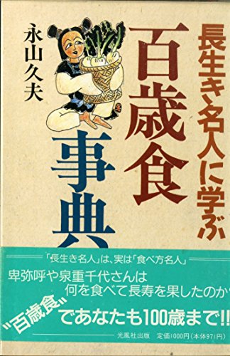 Stock image for A 100-year-old meal plan learned from a long-lived master [Japanese Edition] for sale by Librairie Chat