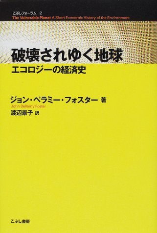 9784875591610: Yuku Earth is destroyed - economic history of ecology (fist Forum) ISBN: 4875591616 (2001) [Japanese Import]