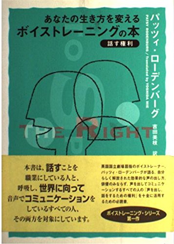 9784875745945: Right to speak - book of voice training to change the way you live ISBN: 487574594X (2001) [Japanese Import]