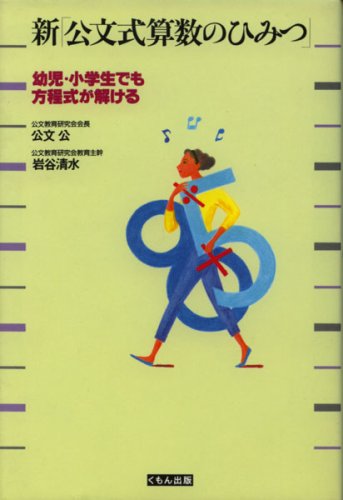The Secret Of Kumon Math New Infant Isbn 1993 Japanese Import Abebooks The Secret Of Kumon Math New Infant Isbn 1993 Japanese Import Abebooks