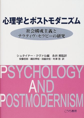 9784876475315: Study of narrative therapy and social constructionism - postmodernism and psychology (2001) ISBN: 4876475318 [Japanese Import]